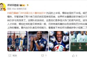詹俊:姆巴佩慢热仍能双响 法国收放自如这就是夺冠大热的底气