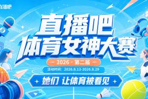 直播吧体育女神大赛1/16决赛:马凡舒&金佳悦&王冰冰携手闯进16强