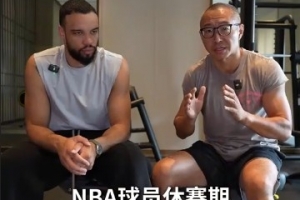 狄龙谈休赛期训练:有些人会练得很刻苦 有些人只是为了维持状态