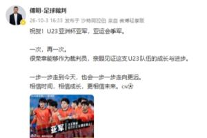 傅明祝贺U23男足:相信时间,相信成长,更相信未来