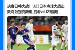 12码噩梦!乌兹U23连场点球大战失利,上场和日本罚到第10轮