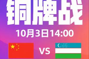 铜牌战!U23国足vs乌兹别克首发出炉!