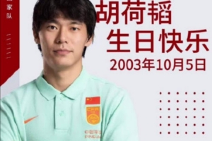 亚运赛场敢打敢拼显担当,祝胡荷韬生日快乐!