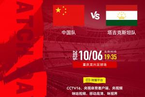 19:35国足收官战!两连败之后,国足能否战胜塔吉克斯坦结束练兵