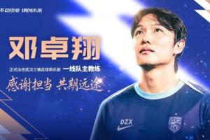 三进宫!邓卓翔第三次出任武汉三镇主帅,去年曾率队保级