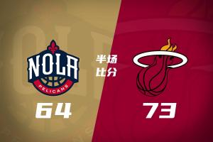 热火半场73-64领先鹈鹕 字母哥18分3板4助 克莱三分6中1 普尔14分