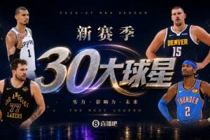 『吧友评选』新赛季30大球星评选谁是No.21球星?