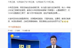 苗原:大连青训的教练被欠薪很久了,好几个去开滴滴今年报税为0