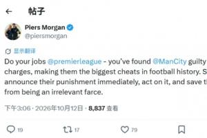 曼城6连胜领跑!摩根再发推:干点正事吧@英超,别让这赛季变闹剧