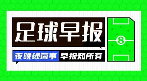 早报:多打一人的正确打开方式