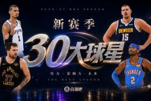 『吧友评选』新赛季30大球星评选谁是No.24球星?