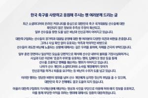 韩国足协:将对传谣行为采取严厉措施,恳请球迷不要攻击球员