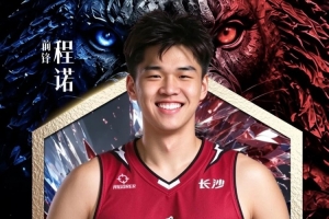 NBL长沙勇胜官方:正式与程诺完成签约 他将身披16号战袍
