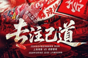 焦点战!海港官方公布主场战蓉城海报:专注己道