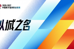 曾令旭:CBA好多队都打着很多没有用的战术 为了跑战术而跑战术