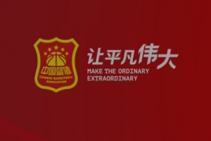 严肃纪律!中国篮协下发赛风赛纪管理相关文件