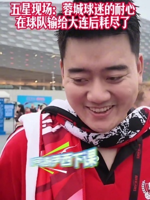 蓉城球迷:夺冠也没意义了,真的丢脸;不敢上网了;主帅必须下课