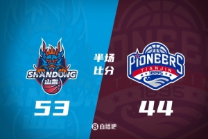 山东半场52-44领先天津 祝铭震4记三分 班顿9中3 尼克斯10分2帽