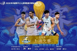 超三超出众丨两连冠!上海久事卫冕总冠军 2026年超三联赛荣耀收官