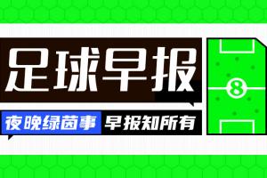 早报:33岁凯恩荣膺金球奖,生涯首获此殊荣