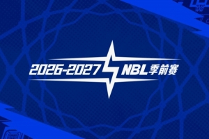 官宣 | 26-27赛季NBL季前赛(山东烟台赛区)参赛俱乐部及日程