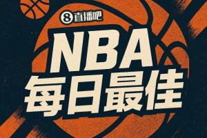 【直播吧评选】10月28日NBA最佳球员