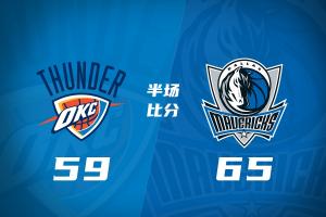 半场战报-独行侠65-59雷霆 弗拉格16+4+5 欧文13分 亚历山大12分