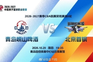 记者:青岛状态回升北京显疲态 青岛有机会终结北京不败金身