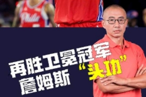 于嘉:76人今天赢在詹姆斯手里 他们打出5胜1负开局的关键是防守